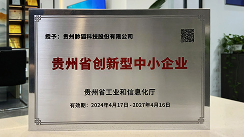 黔狐科技获评2024年贵州省创新型中小企业