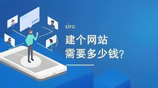 网站建设价格差异的背后：多维度解析