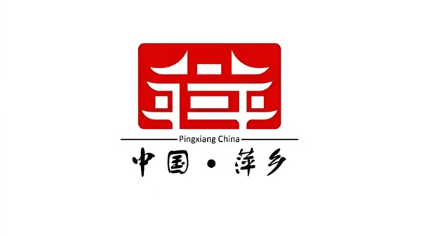 萍乡城市Logo设计：灵韵之水，文化之魂