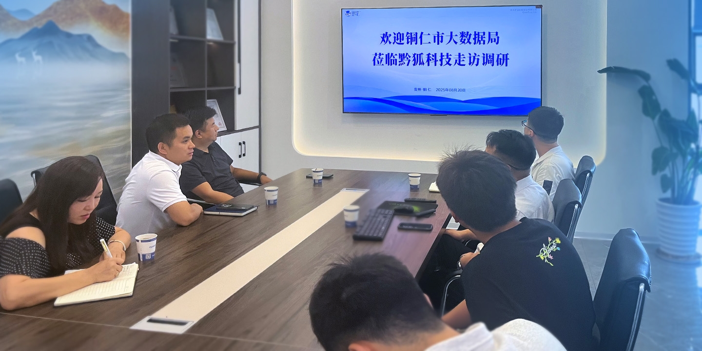 铜仁市大数据局莅临黔狐科技走访调研