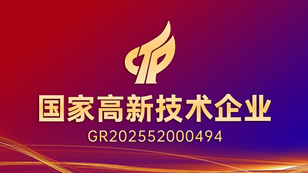 喜讯！黔狐科技荣获“国家高新技术企业”认定